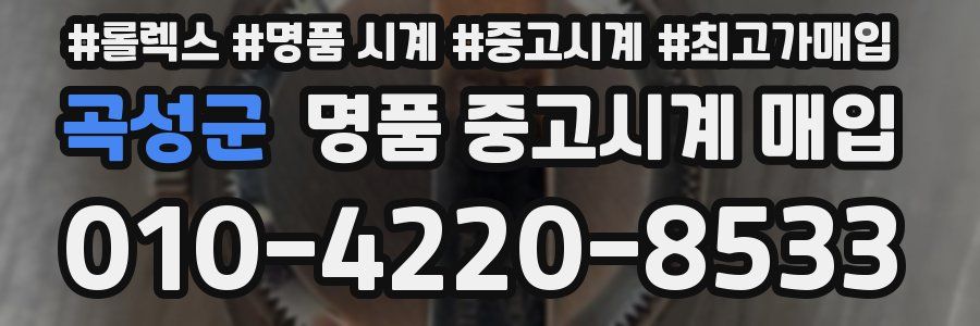 곡성군 명품 중고시계 매입