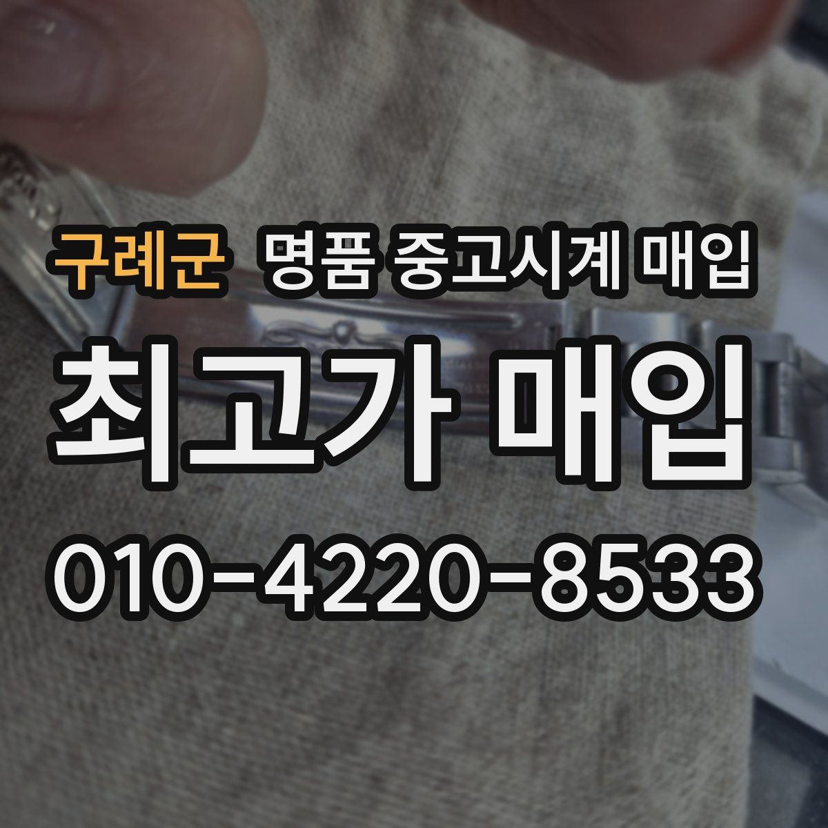 구례군 명품 중고시계 매입