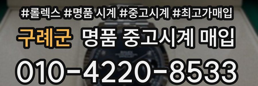 구례군 명품 중고시계 매입
