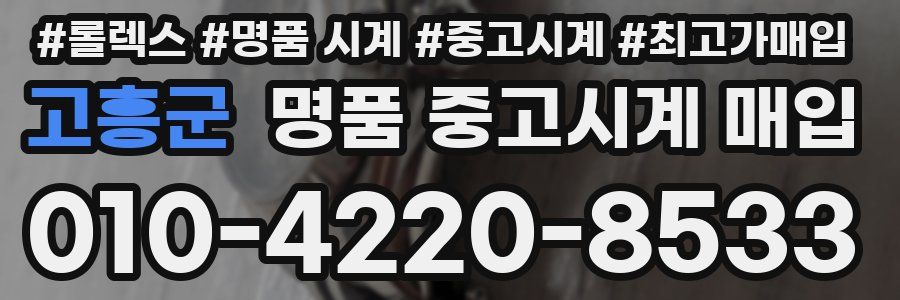 고흥군 명품 중고시계 매입