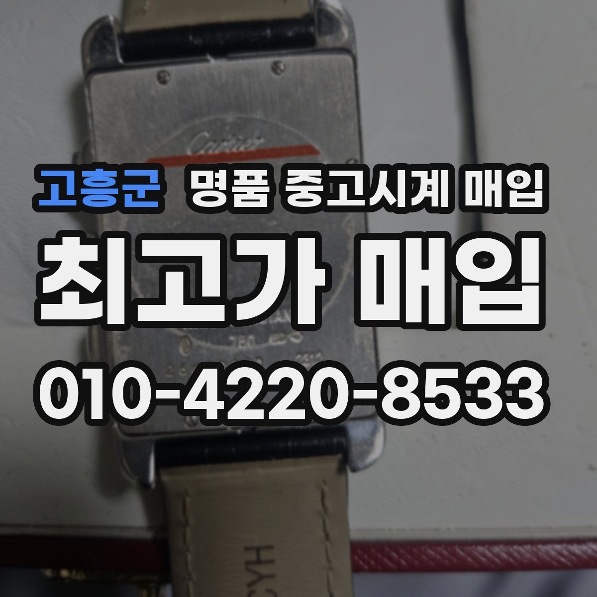 고흥군 명품 중고시계 매입
