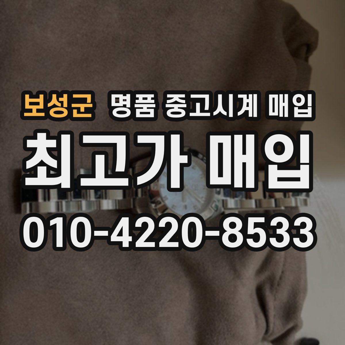 보성군 명품 중고시계 매입