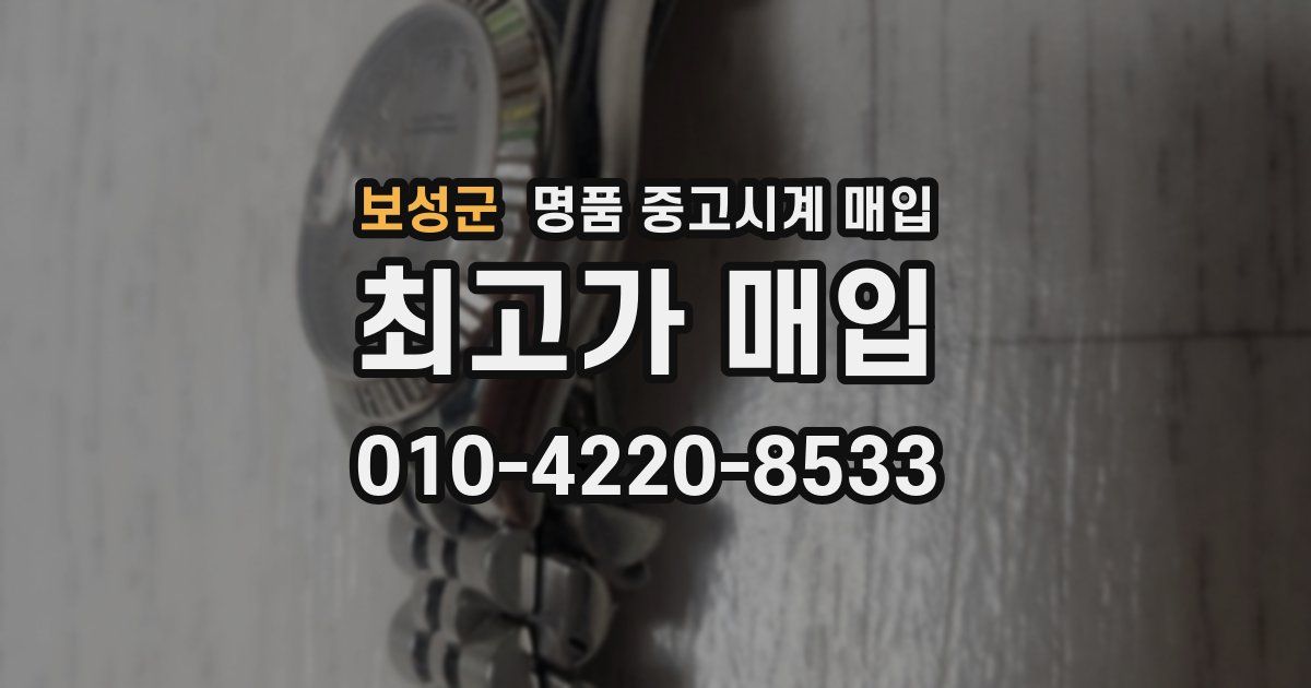 보성군 명품 중고시계 매입