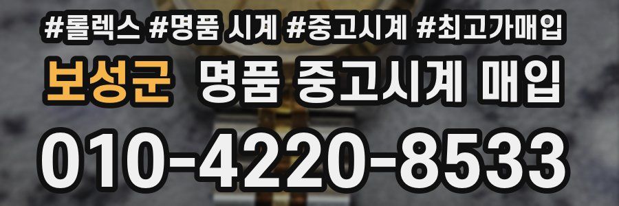 보성군 명품 중고시계 매입