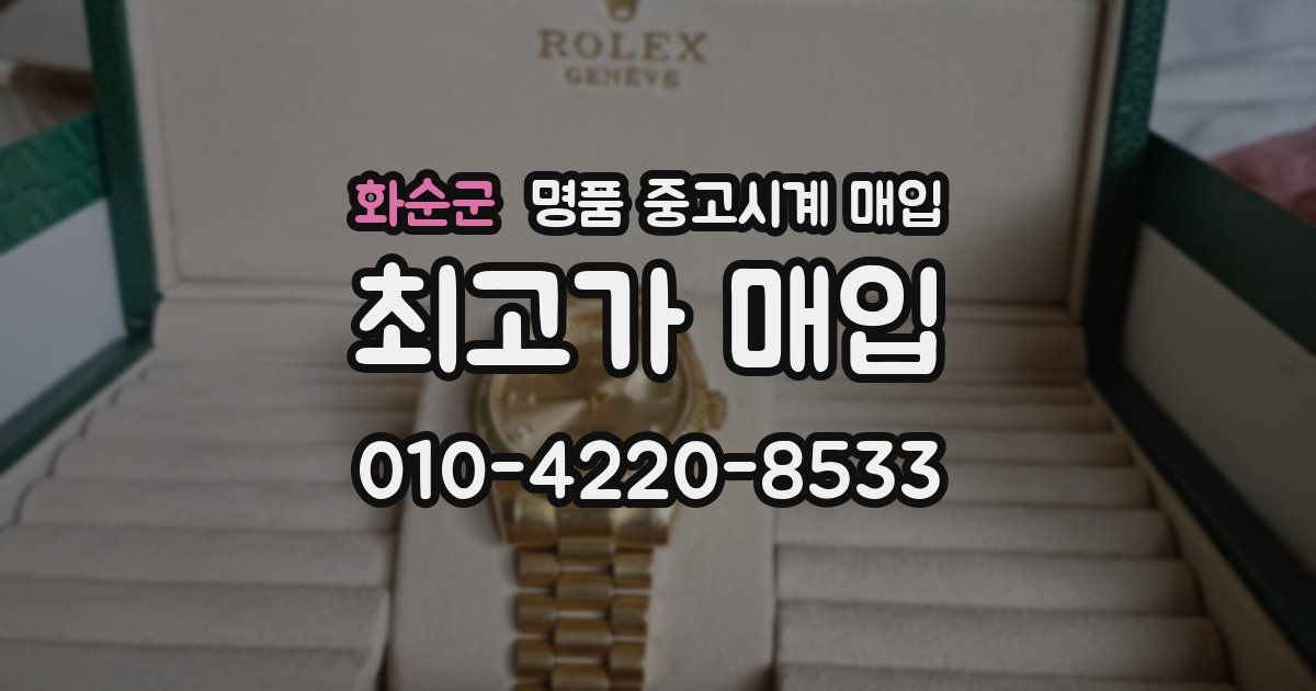 화순군 명품 중고시계 매입