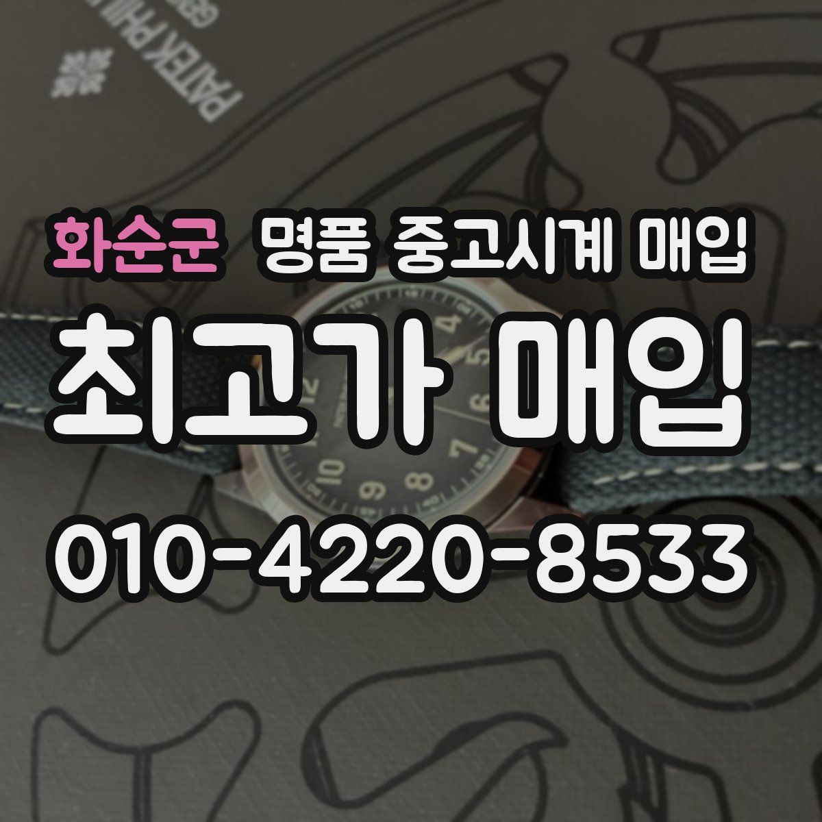 화순군 명품 중고시계 매입