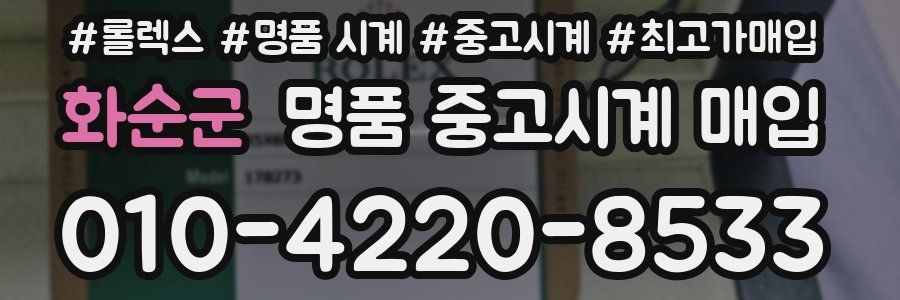 화순군 명품 중고시계 매입