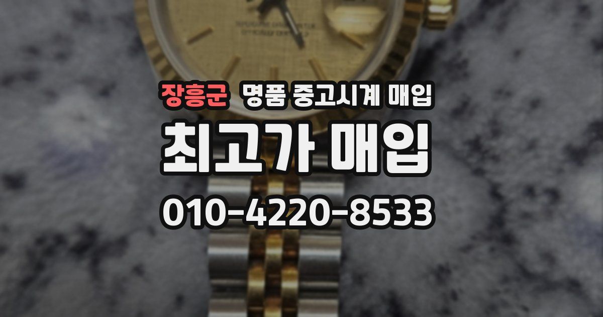 장흥군 명품 중고시계 매입