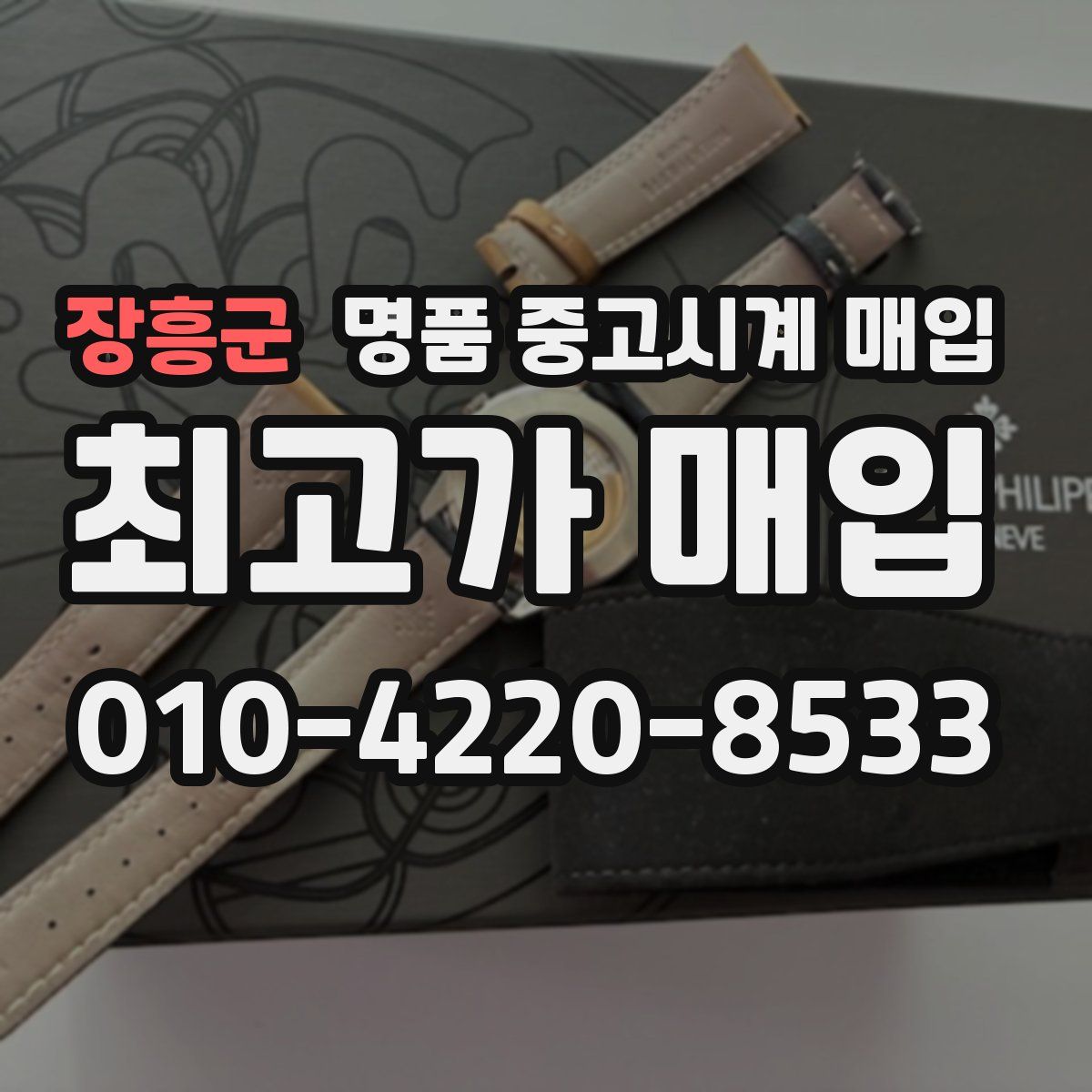 장흥군 명품 중고시계 매입