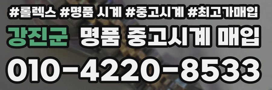 강진군 명품 중고시계 매입