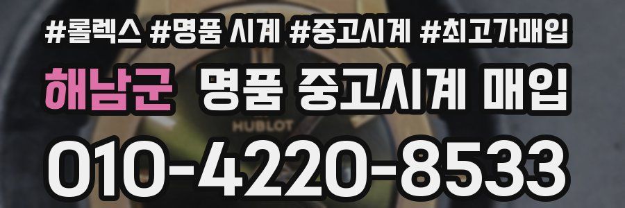 해남군 명품 중고시계 매입