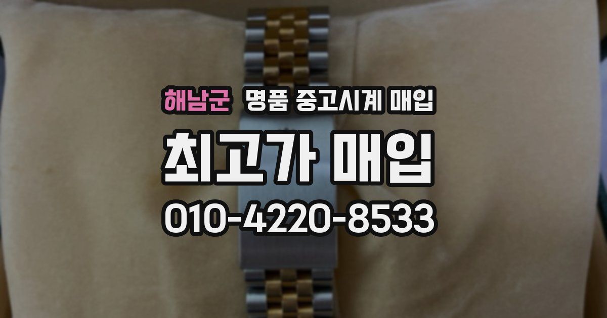해남군 명품 중고시계 매입