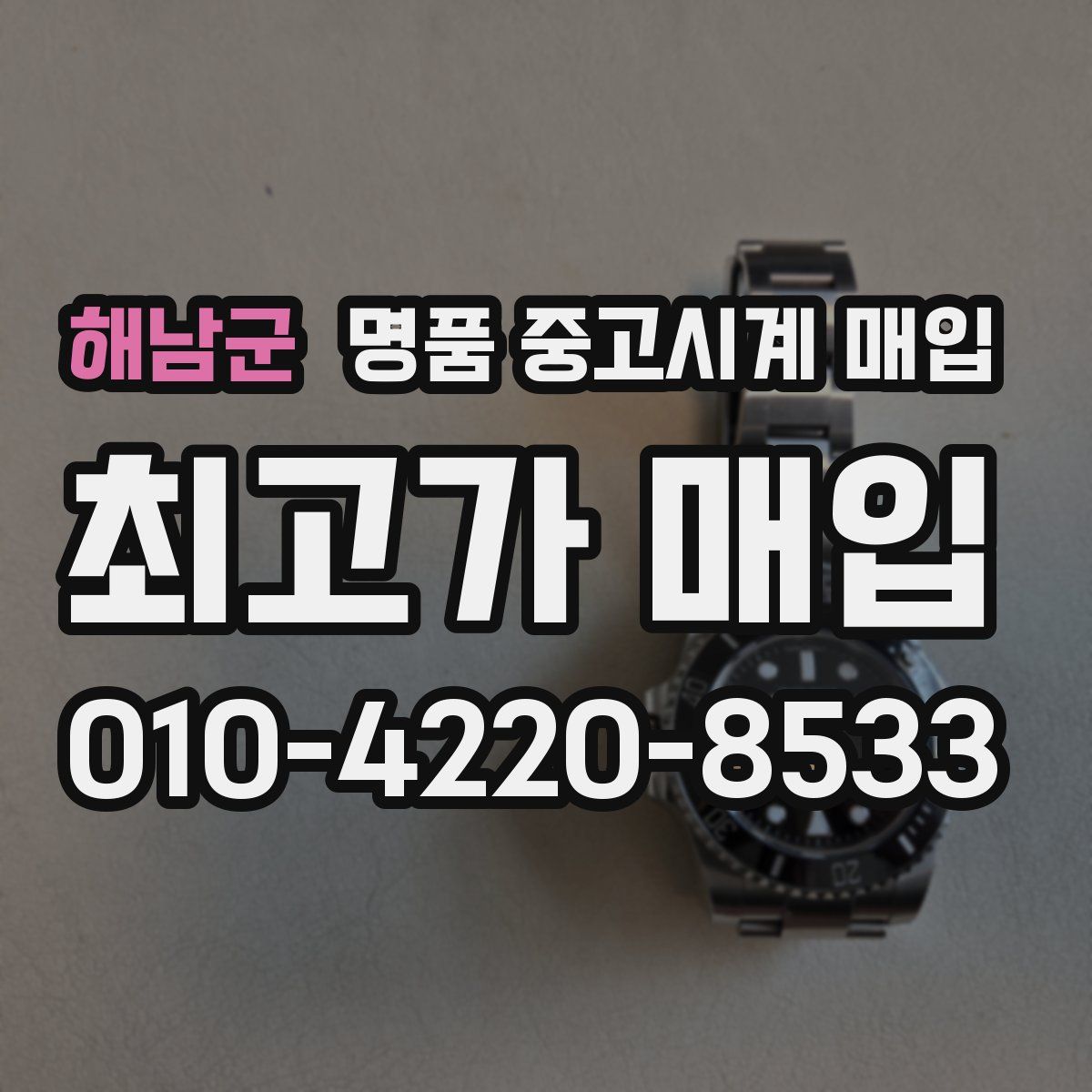 해남군 명품 중고시계 매입