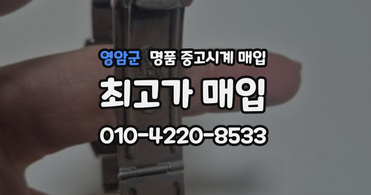 영암군 명품 중고시계 매입