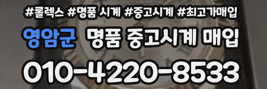 영암군 명품 중고시계 매입