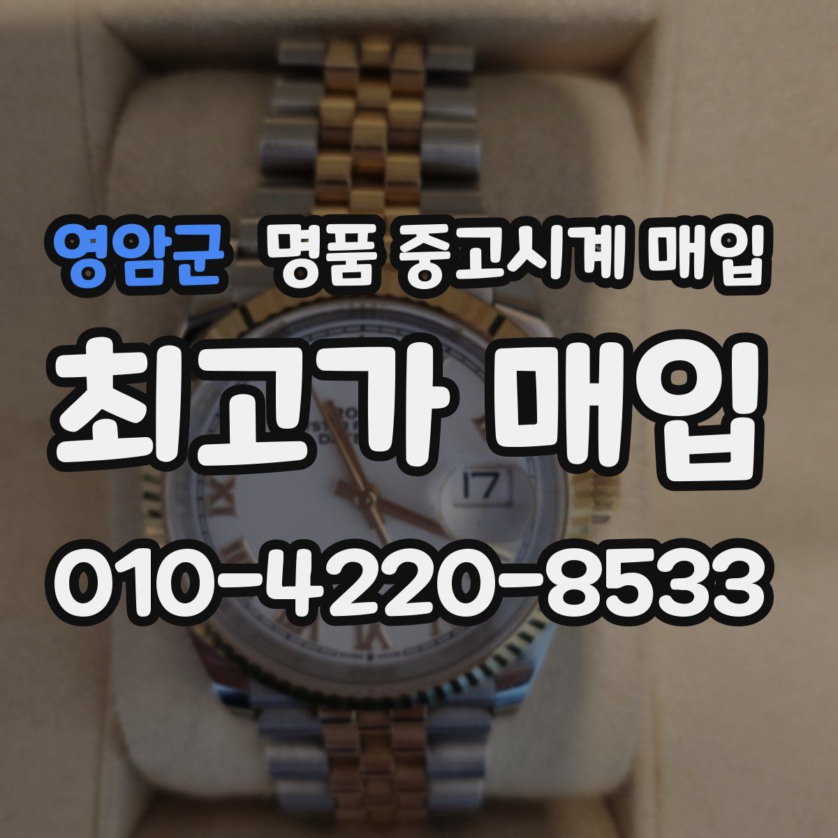 영암군 명품 중고시계 매입
