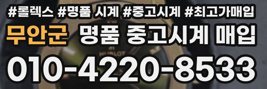 무안군 명품 중고시계 매입
