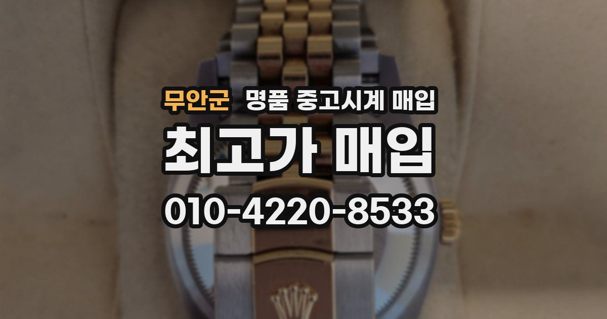 무안군 명품 중고시계 매입