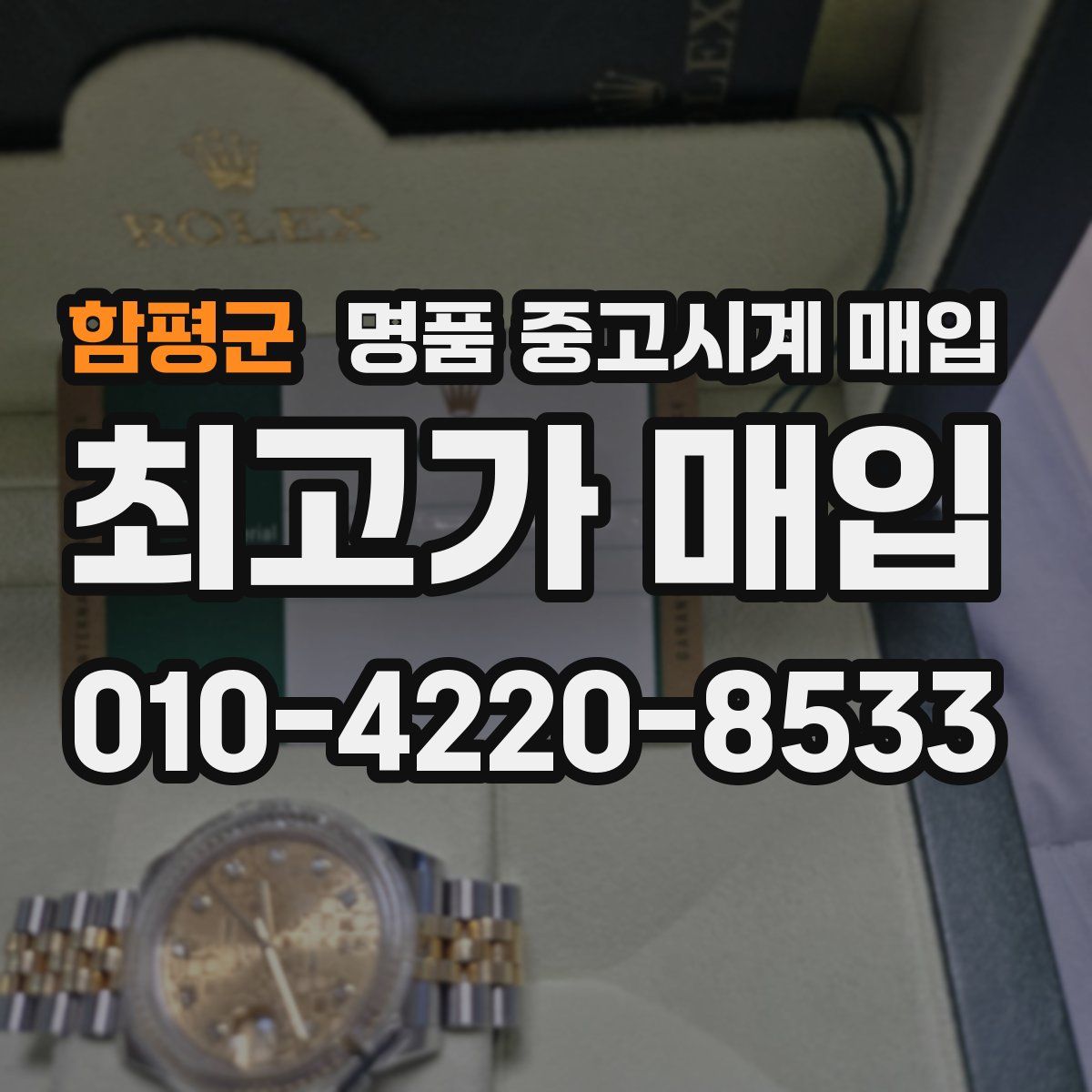 함평군 명품 중고시계 매입
