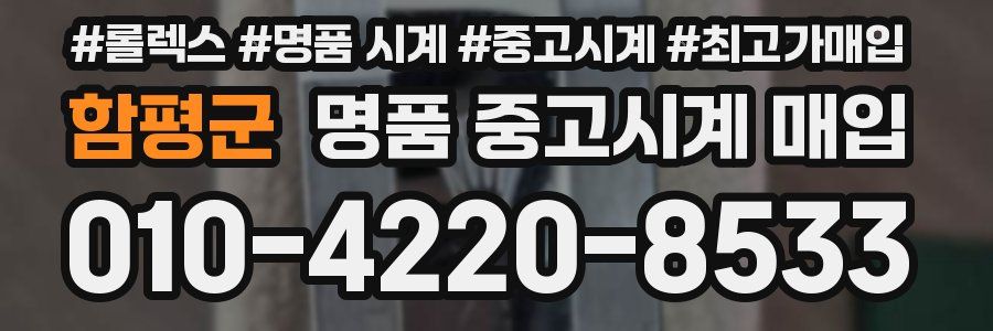 함평군 명품 중고시계 매입
