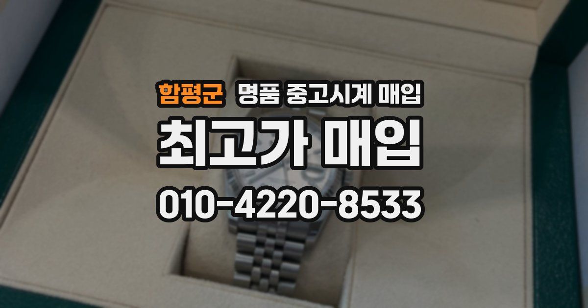 함평군 명품 중고시계 매입