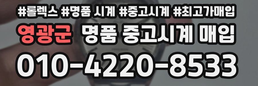 영광군 명품 중고시계 매입