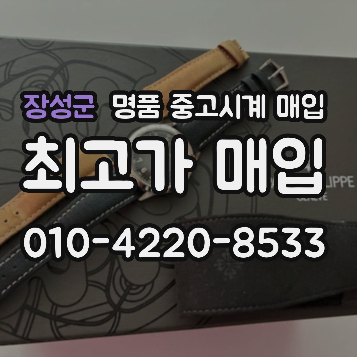 장성군 명품 중고시계 매입