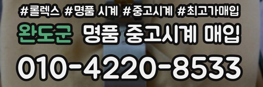 완도군 명품 중고시계 매입