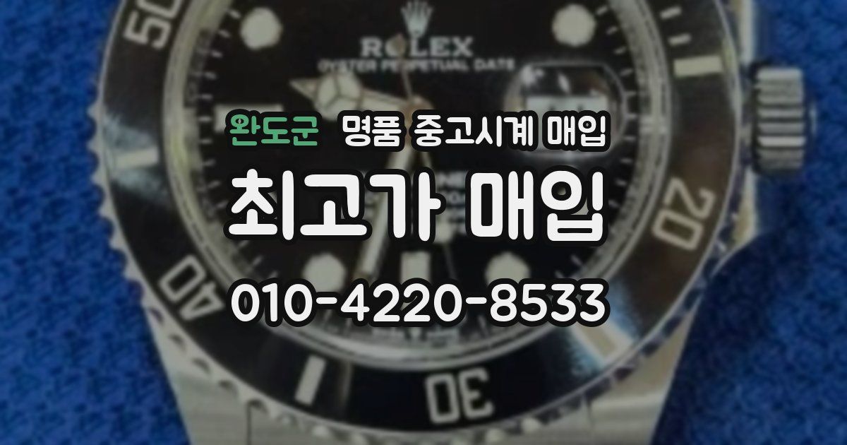 완도군 명품 중고시계 매입