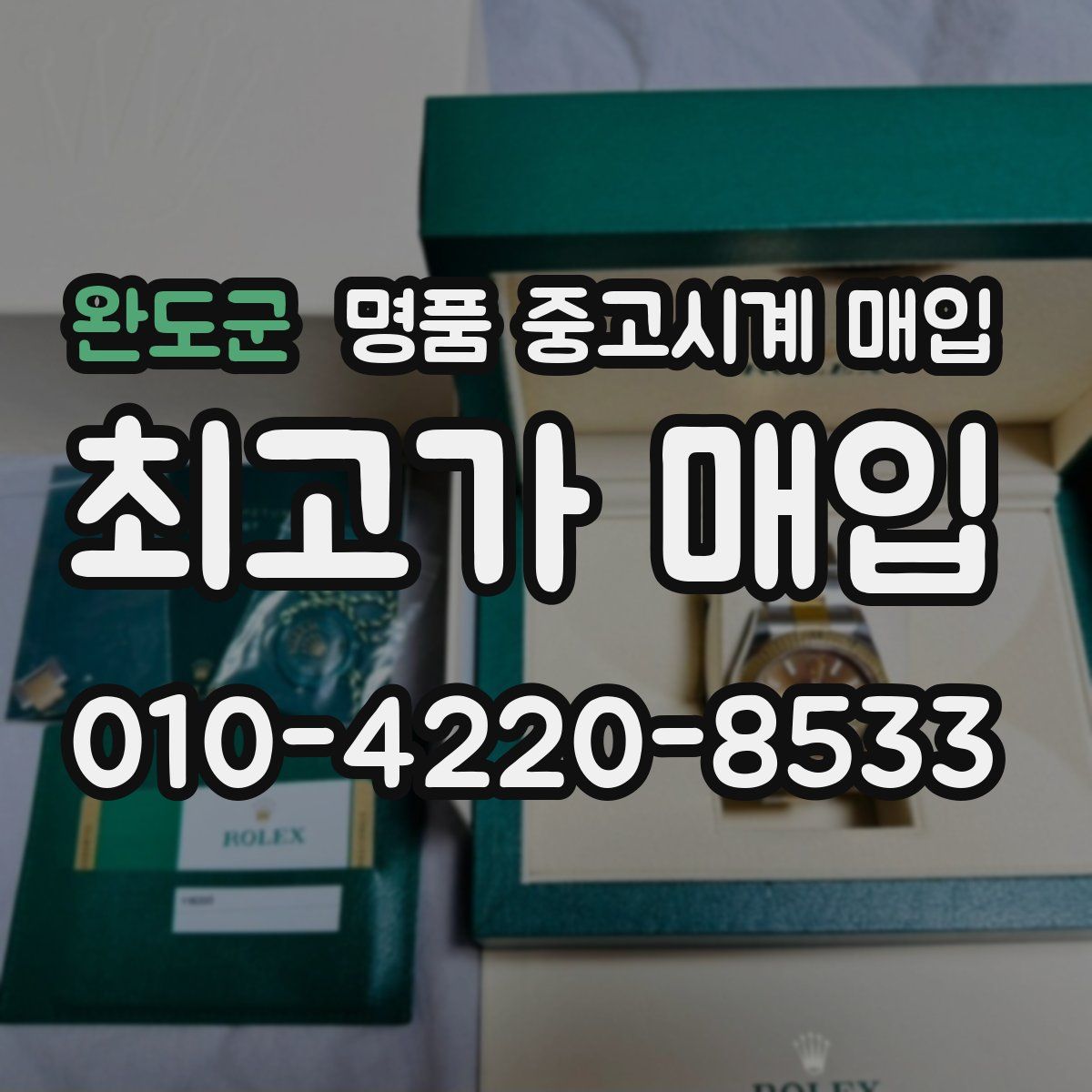 완도군 명품 중고시계 매입