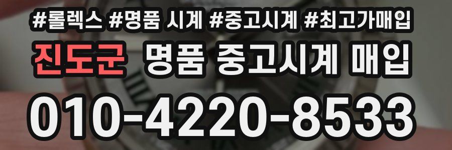 진도군 명품 중고시계 매입