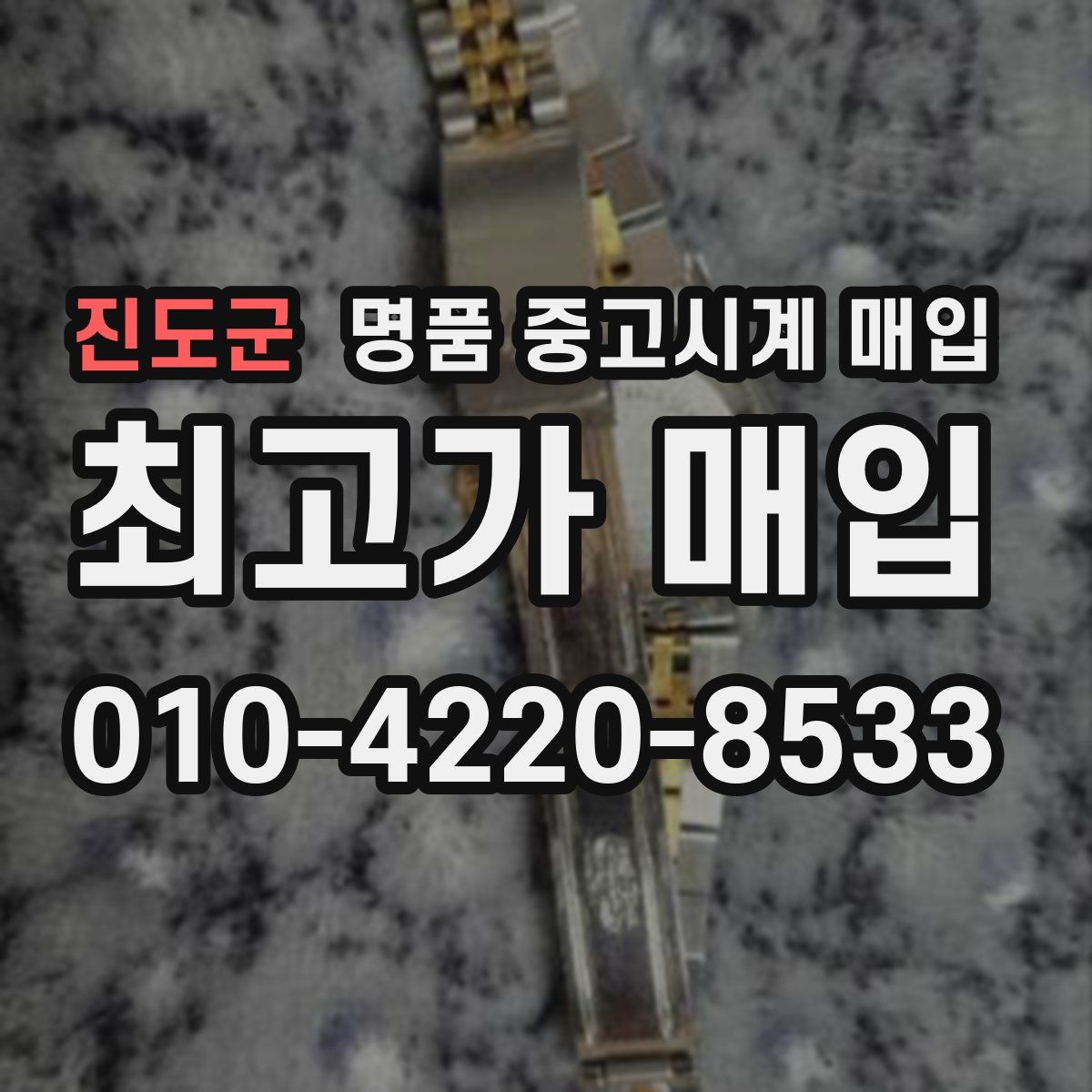 진도군 명품 중고시계 매입