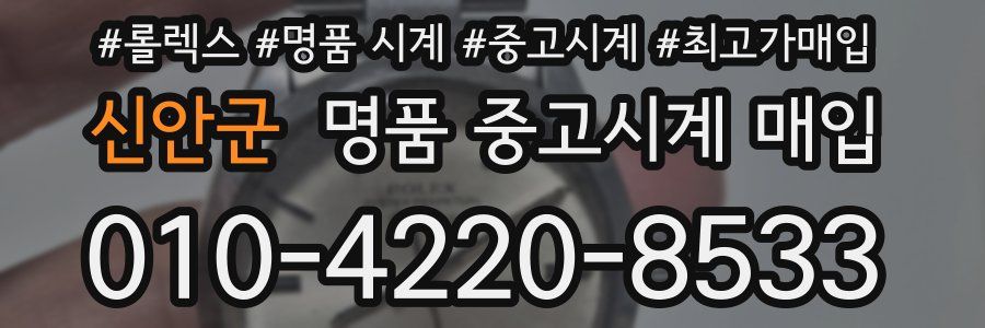 신안군 명품 중고시계 매입