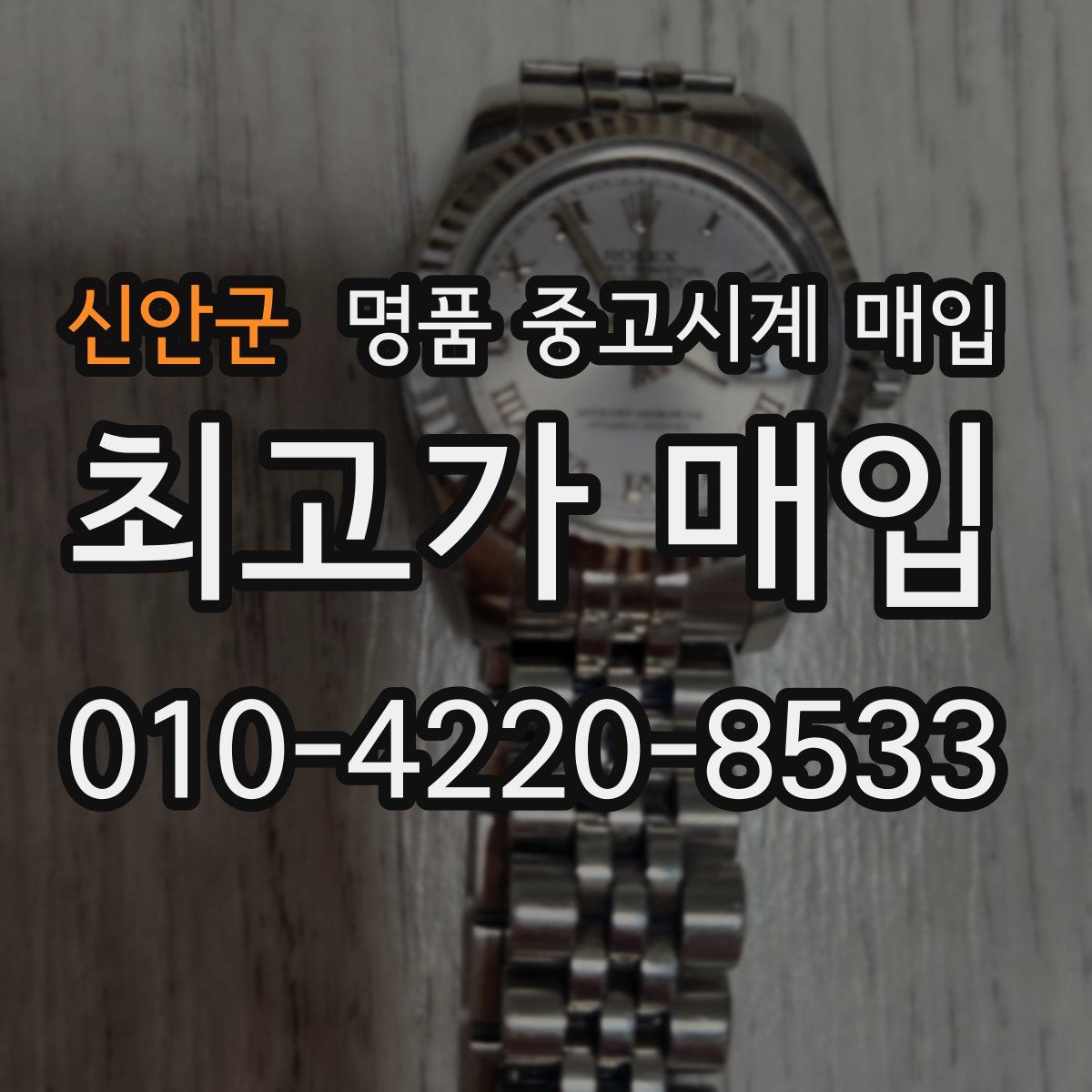 신안군 명품 중고시계 매입