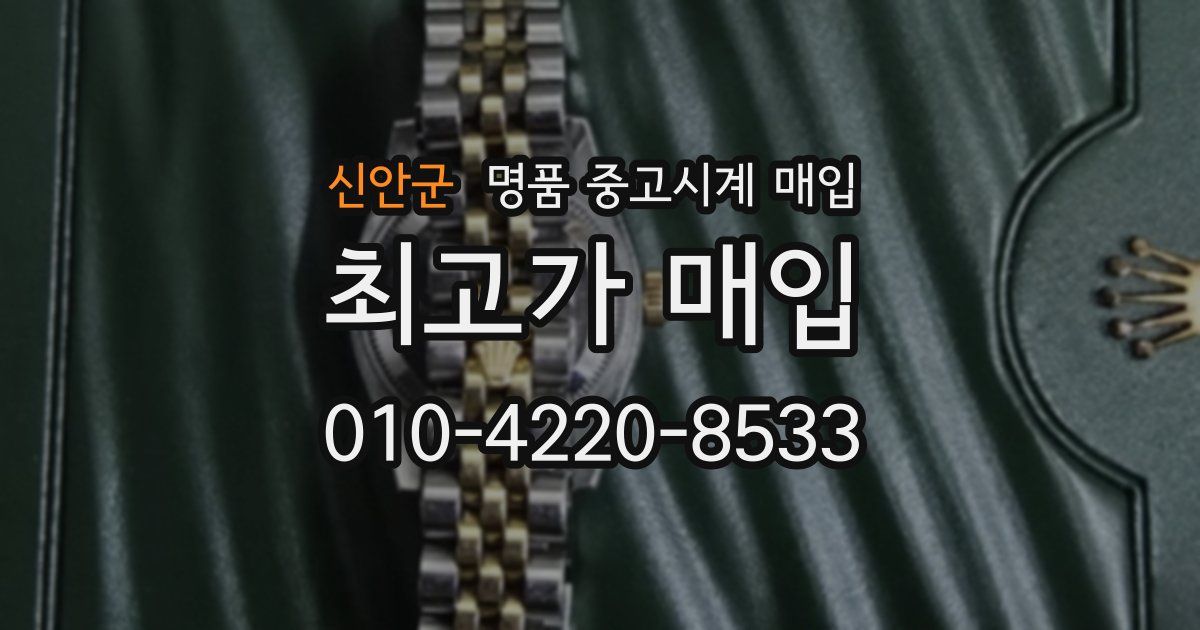 신안군 명품 중고시계 매입