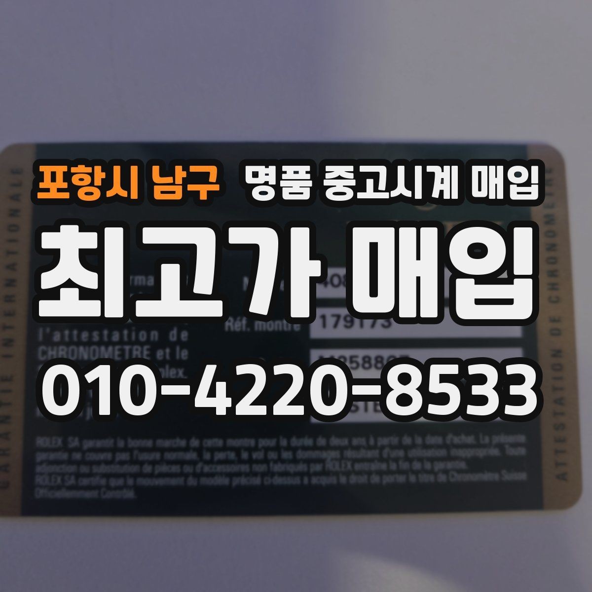 포항시 남구 명품 중고시계 매입 전 시계 관리하는 방법