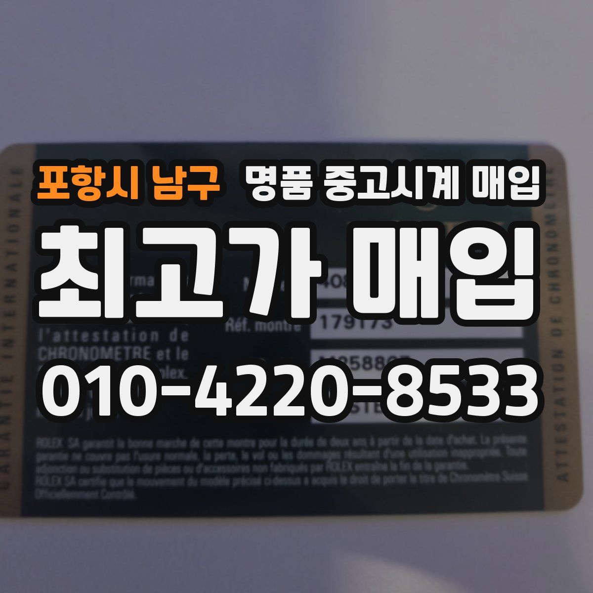포항시 남구 명품 중고시계 매입