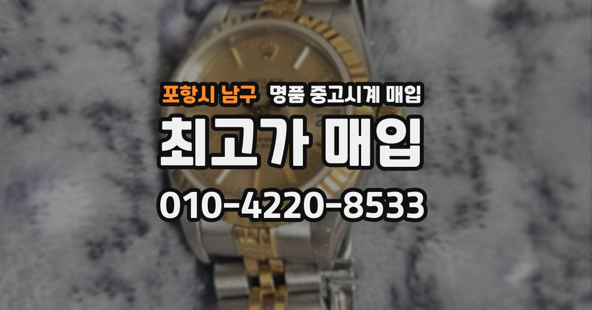 포항시 남구 명품 중고시계 매입