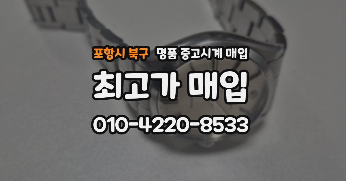 포항시 북구 명품 중고시계 매입