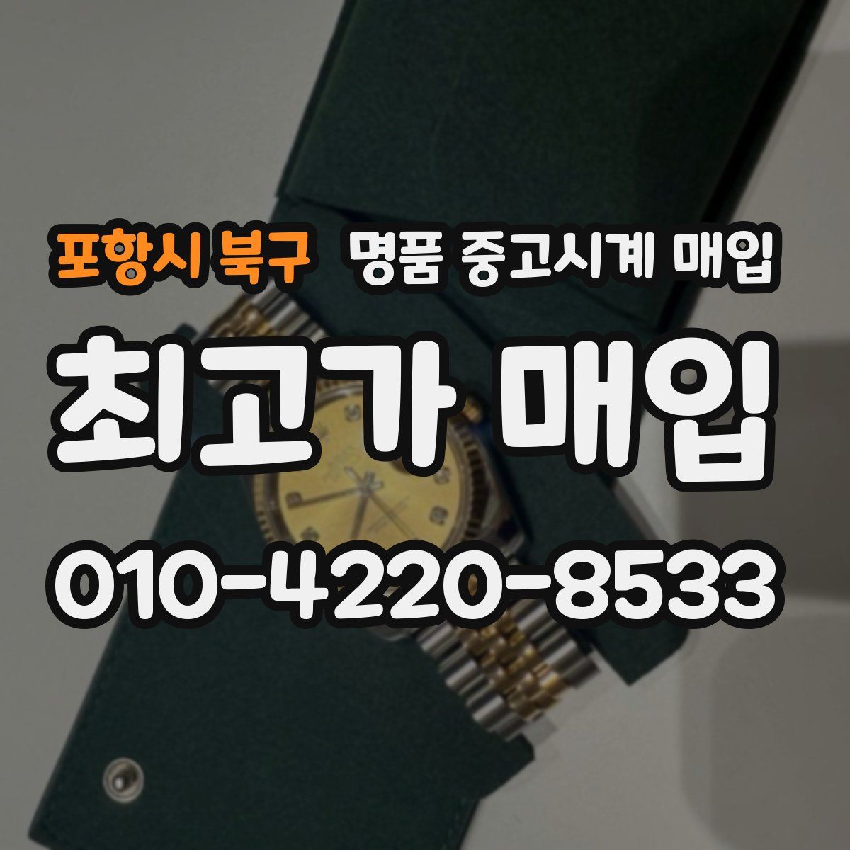 포항시 북구 명품 중고시계 매입