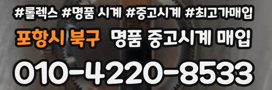 포항시 북구 명품 중고시계 매입