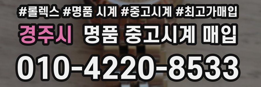 경주시 명품 중고시계 매입