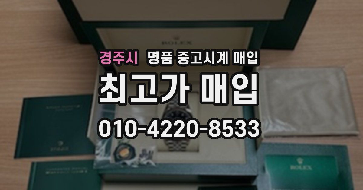 경주시 명품 중고시계 매입