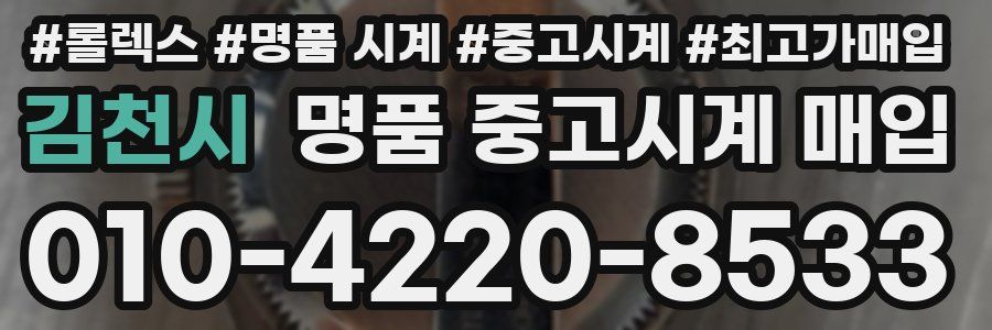김천시 명품 중고시계 매입