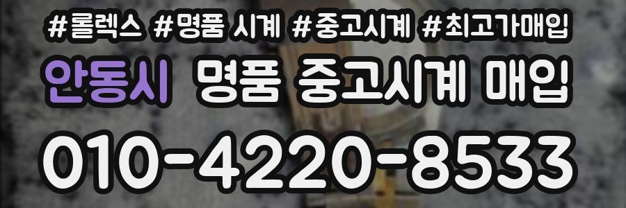 안동시 명품 중고시계 매입