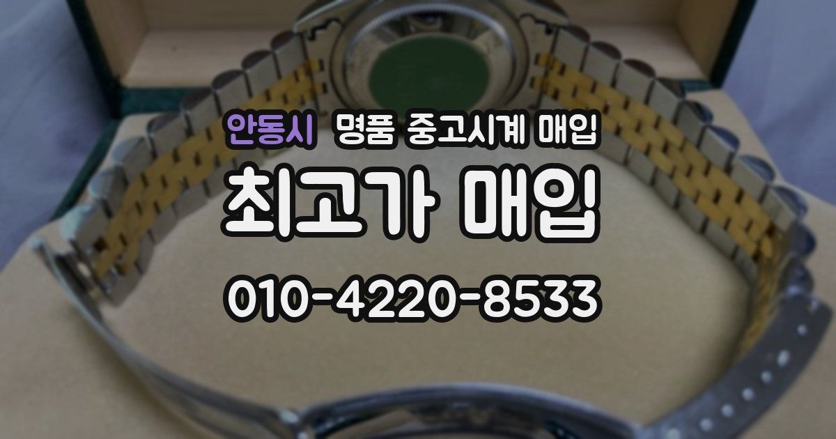 안동시 명품 중고시계 매입