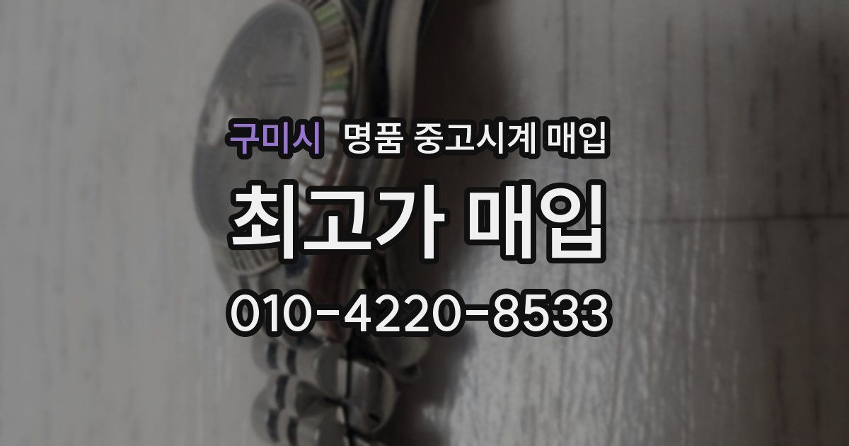 구미시 명품 중고시계 매입