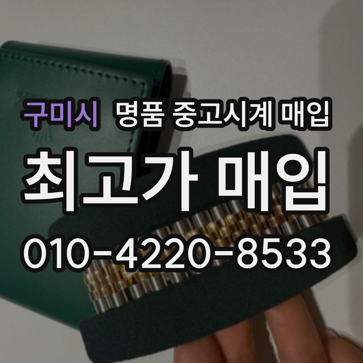 구미시 명품 중고시계 매입
