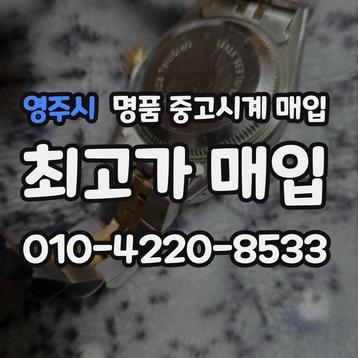 영주시 명품 중고시계 매입 상담 후 비교해야 할 핵심 내용