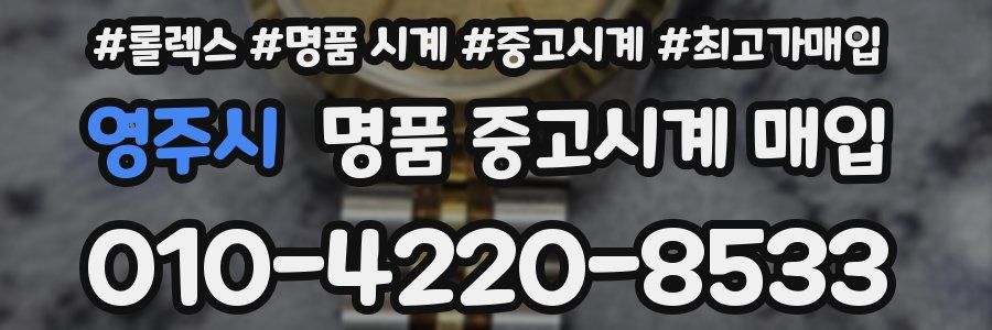 영주시 명품 중고시계 매입